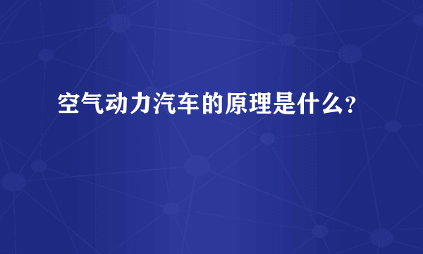 空气动力汽车的原理是什么？