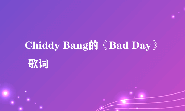 Chiddy Bang的《Bad Day》 歌词