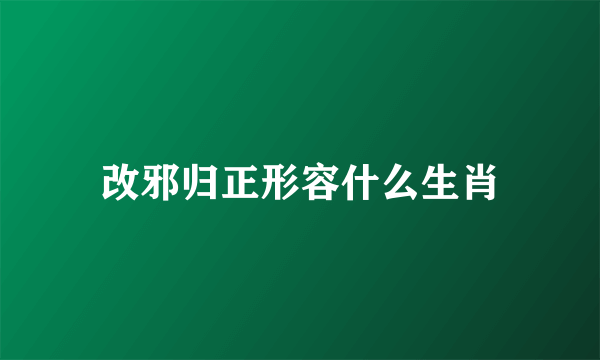 改邪归正形容什么生肖