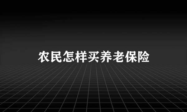 农民怎样买养老保险