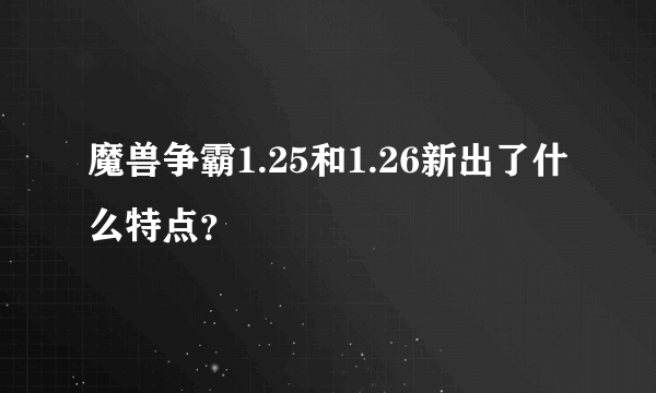 魔兽争霸1.25和1.26新出了什么特点？