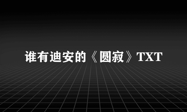 谁有迪安的《圆寂》TXT