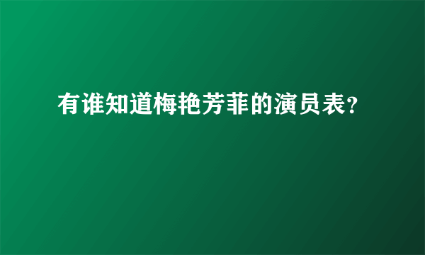 有谁知道梅艳芳菲的演员表？