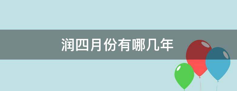 润四月份有哪几年