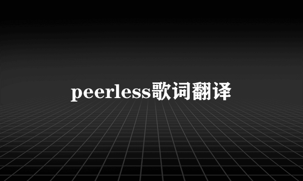 peerless歌词翻译