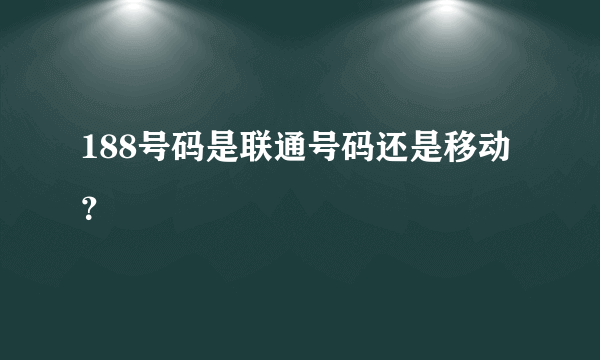 188号码是联通号码还是移动？