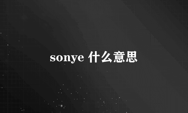 sonye 什么意思