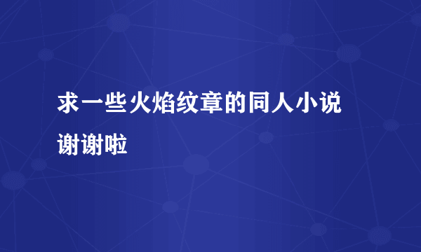 求一些火焰纹章的同人小说 谢谢啦