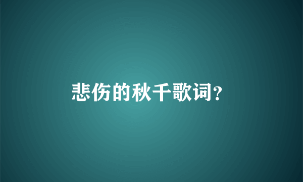 悲伤的秋千歌词？