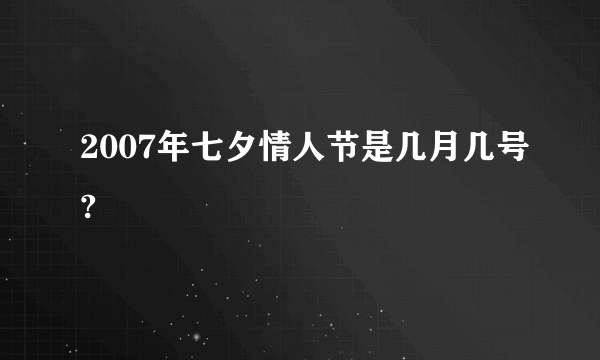 2007年七夕情人节是几月几号?