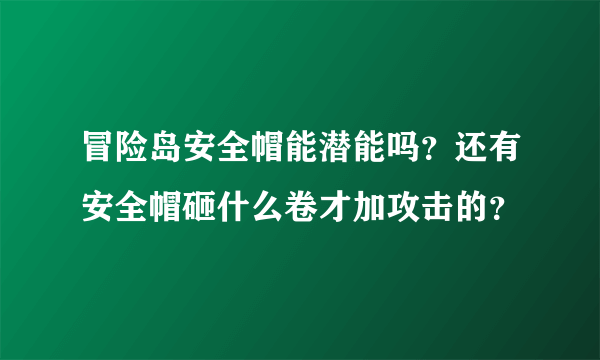 冒险岛安全帽能潜能吗？还有安全帽砸什么卷才加攻击的？