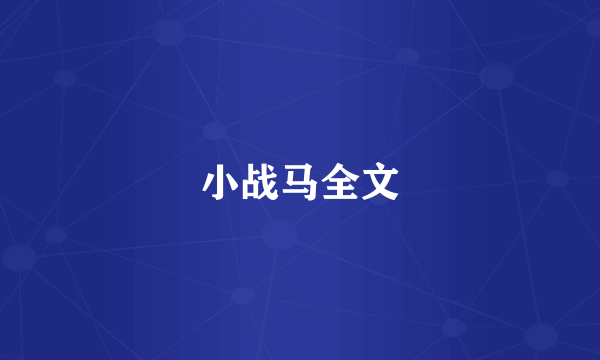 小战马全文