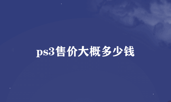 ps3售价大概多少钱