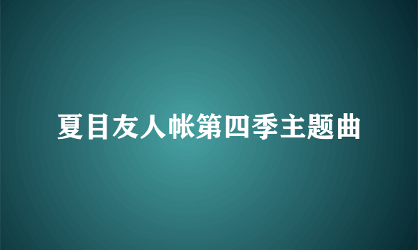 夏目友人帐第四季主题曲