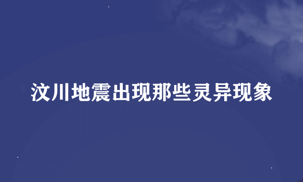 汶川地震出现那些灵异现象