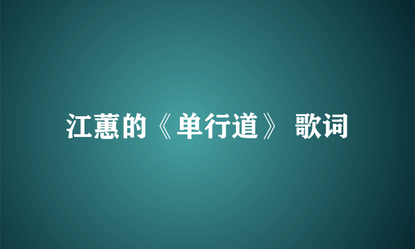 江蕙的《单行道》 歌词