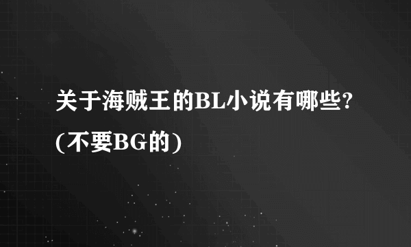 关于海贼王的BL小说有哪些?(不要BG的)