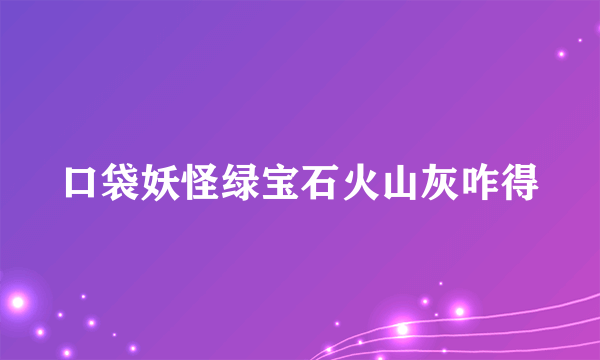 口袋妖怪绿宝石火山灰咋得