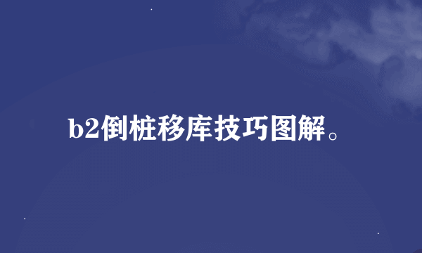 b2倒桩移库技巧图解。