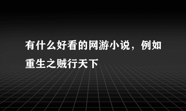 有什么好看的网游小说，例如重生之贼行天下