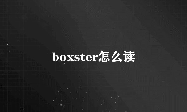 boxster怎么读