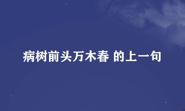 病树前头万木春 的上一句