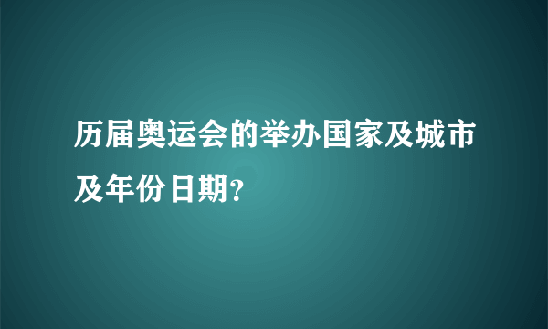 历届奥运会的举办国家及城市及年份日期？