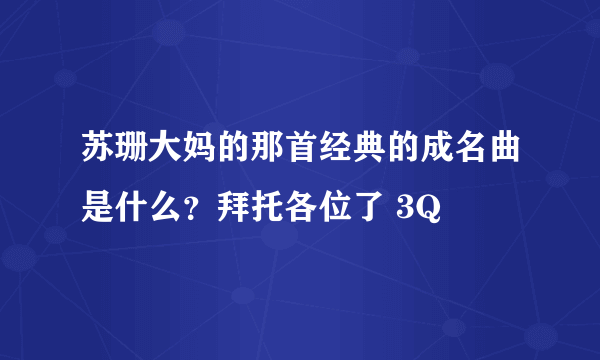 苏珊大妈的那首经典的成名曲是什么？拜托各位了 3Q