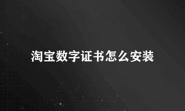 淘宝数字证书怎么安装