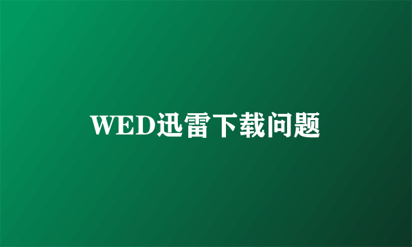 WED迅雷下载问题