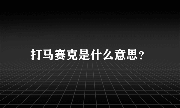 打马赛克是什么意思？