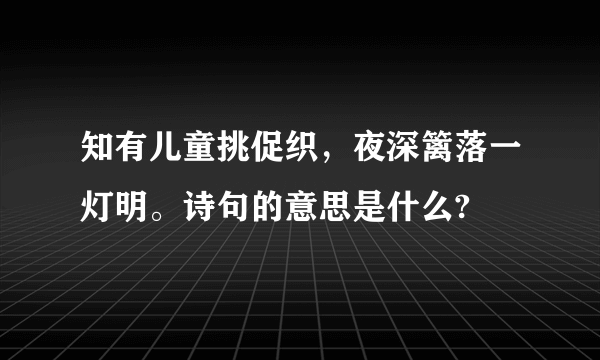 知有儿童挑促织，夜深篱落一灯明。诗句的意思是什么?