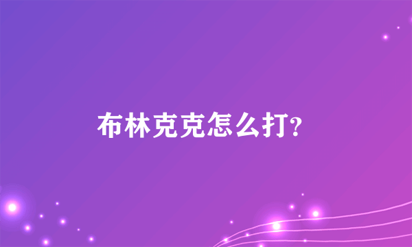 布林克克怎么打？