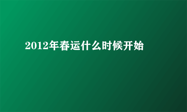 2012年春运什么时候开始