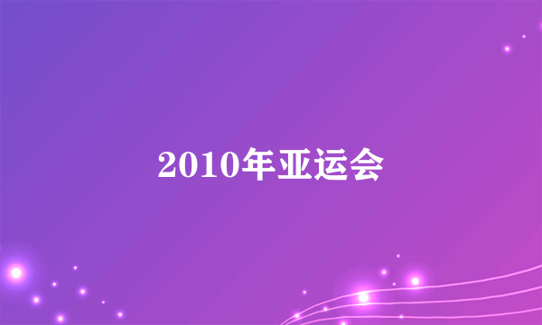 2010年亚运会