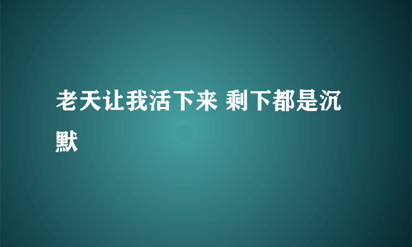 老天让我活下来 剩下都是沉默