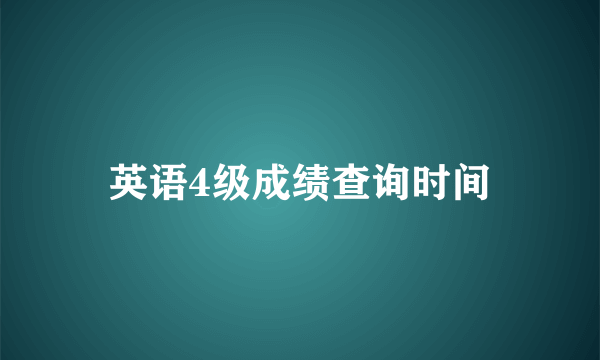 英语4级成绩查询时间