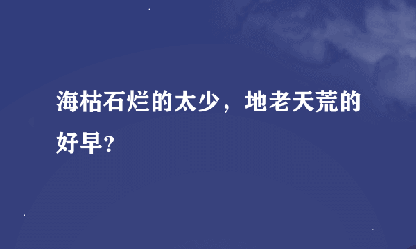 海枯石烂的太少，地老天荒的好早？