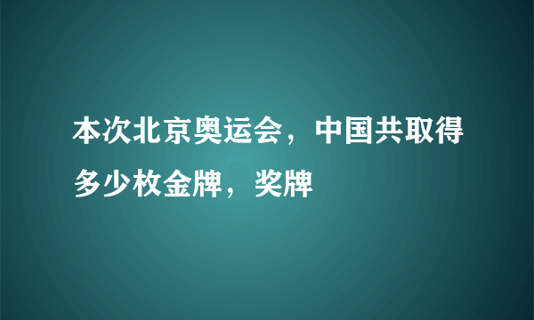 本次北京奥运会，中国共取得多少枚金牌，奖牌