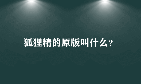 狐狸精的原版叫什么？