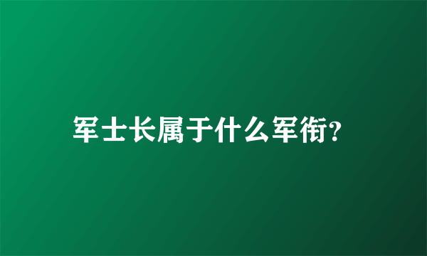 军士长属于什么军衔？