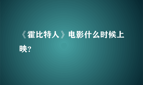 《霍比特人》电影什么时候上映？