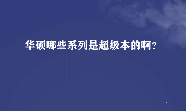 华硕哪些系列是超级本的啊？