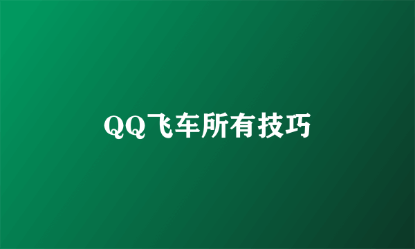 QQ飞车所有技巧