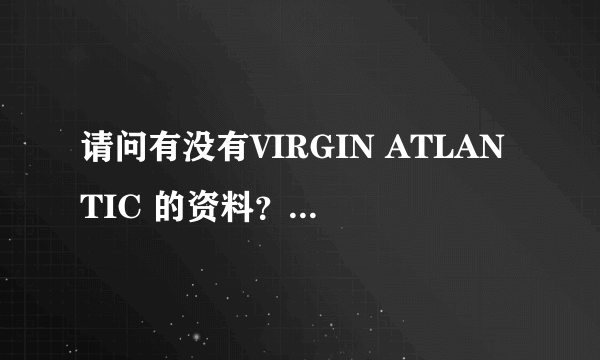 请问有没有VIRGIN ATLANTIC 的资料？最好英文