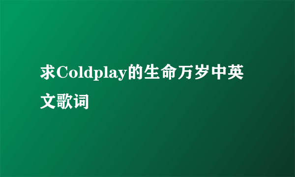 求Coldplay的生命万岁中英文歌词