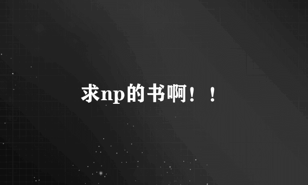 求np的书啊！！