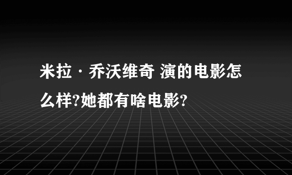 米拉·乔沃维奇 演的电影怎么样?她都有啥电影?