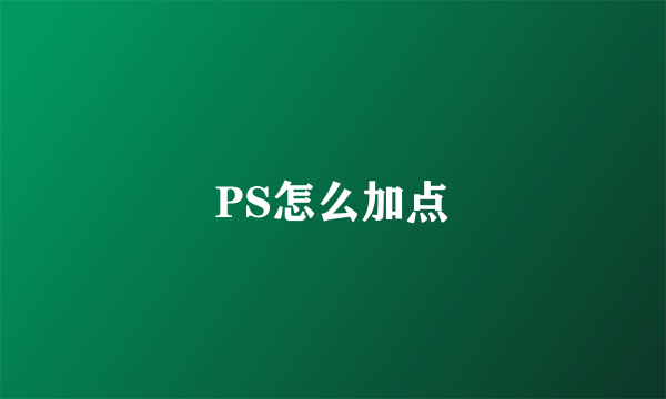 PS怎么加点