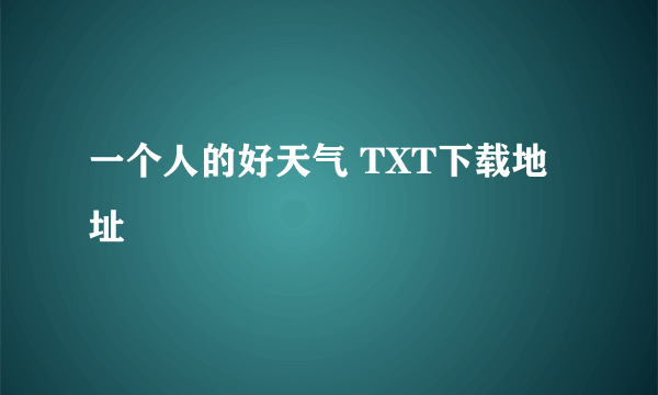 一个人的好天气 TXT下载地址